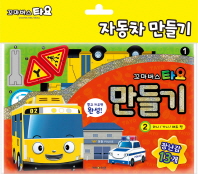 꼬마버스타요 만들기2